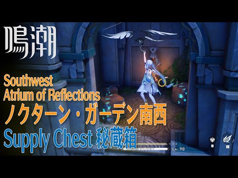 【鳴潮】秘蔵箱/リナシータ/ノクターン・ガーデン南西 [Supply Chest,Southwest Atrium of Reflections,Rinascita,WUWa,37673]