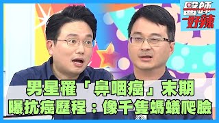 男星罹「鼻咽癌」末期！曝抗癌歷程：像千隻螞蟻爬臉！耳鳴是前兆醫揭6大罹癌因子！【#醫師好辣】陳榮堅 江坤俊 陳木榮  主題特映版