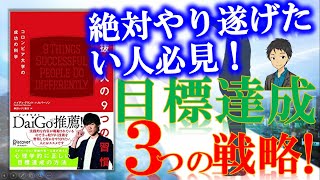 目標達成の心理学的テクニック３選！【やり抜く人の９つの習慣　コロンビア大学の成功の科学】