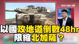 以國攻入地道倒數48hr？！他曝3階段：限縮北加薩@Global-vision-talk