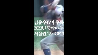 김준우TV주목 2023중학야구서울권 1차TOP10 #shorts