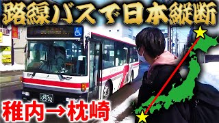 【過酷】路線バスだけで日本縦断の旅！〜1日目〜