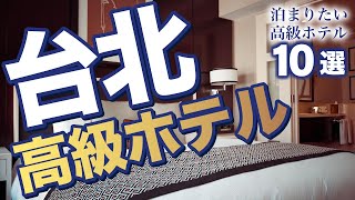 【台北観光】台北で泊まりたい高級ホテル10選【台湾旅行】