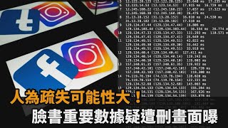 人為疏失可能性大！臉書重要數據疑遭刪畫面曝－民視新聞