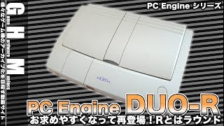 【PCE】DUO普及価格帯で勝負『PCエンジンDUO-R』登場！(1993年〜)