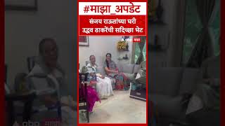 Uddhav Thackeray at Sanjay Raut home : संजय राऊतांच्या घरी उद्धव ठाकरेंची सदिच्छा भेट