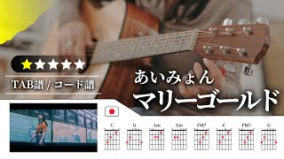 【★☆☆☆☆】あいみょん：マリーゴールド【TAB譜・コード譜付き】