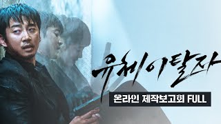[Official] 영화 ‘유체이탈자’ 온라인 제작보고회 FULL (Spritwalker)
