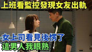 上班看監控發現女友出軌，女上司看見後愣了，這男人我眼熟 #奇聞趣事  #搞笑#不可思议 #大开眼界