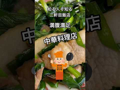 和歌山県かつらぎ町にある、知る人ぞ知る中華飯店！ぜひ行ってみてね！#shorts#中華飯店#中華料理#ニラ炒め#ラーメン#餃子#タンメン#チャーシュー#隠れ家#地元