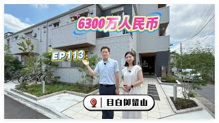 日本房地产EP113★年收入5200万日元！东京目白高端新建住宅楼，富人区一栋收租人生！回报率3.99%