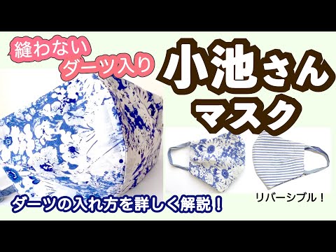 【縫わない】ダーツ入り！都知事風リバーシブルマスク【夏用立体マスク研究】3D reversible mask without sewing for summer!
