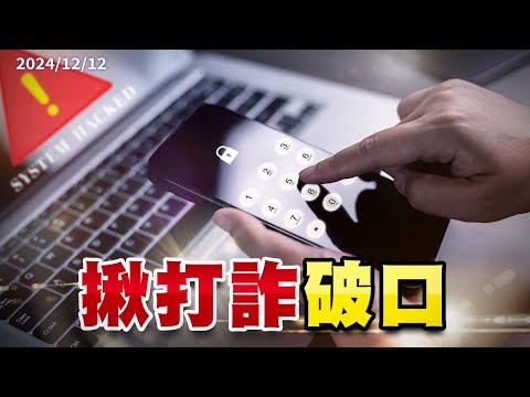 詐騙破口何在？金流、資訊流、司法調查如何強化？（公共電視 - 有話好說）
