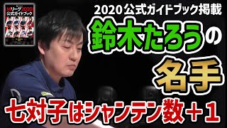 Mリーグ2019-20【鈴木たろうの名手】迷わず早めに仕掛けたたろう。結果は！？（Mリーグ切り抜き）
