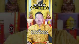 这三個生肖千萬不能戴黃金 #命理 #生肖 #風水 #玄學 #運勢 #財運