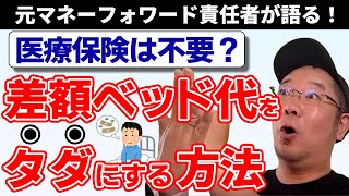 知らなきゃ損！入院しても差額ベッド代をタダにする３つの方法。マネーフォワードの元責任者が徹底紹介！医療保険がいらなくなる！？