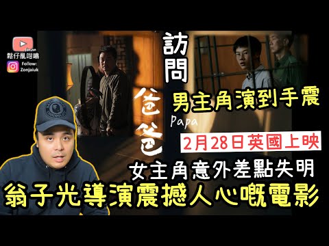 香港奇案真人真事「爸爸」電影英國上畫‼️￼訪問透露男主角演到手震，女主角意外差點失明‼️翁子光導演最震撼人心嘅寫實電影‼️