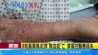 【獨】住護理之家「敗血症」亡 民生醫院遭控醫療疏失｜祝你健康