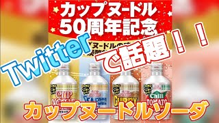 TwitterやTikTokで話題！？ カップヌードルソーダが凄かった！