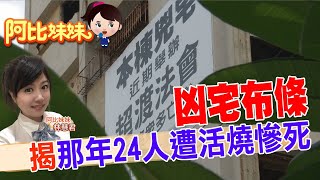 【#阿比妹妹 140搶先看】"本棟凶宅"掛布條 勾那年24死縱火案屍疊屍記憶 @台灣大搜索CtiCSI