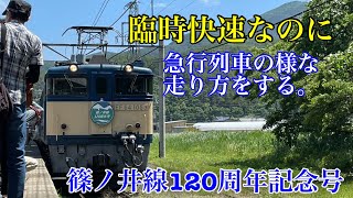 【急行列車の走り方で快速扱い!!!!】篠ノ井線120周年に乗ったら臨時とは思えないほど速かった。