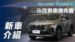 【新車介紹】Hyundai Tucson L｜小改實車搶先看【7Car小七車觀點】