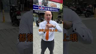 房仲｜跟著全聯買房子，絕對是最佳選擇！