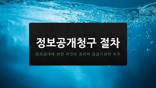 정보공개업무 처리 절차도