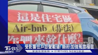 你們來幹嘛?社區成非法日租套房 住戶抗議｜TVBS新聞