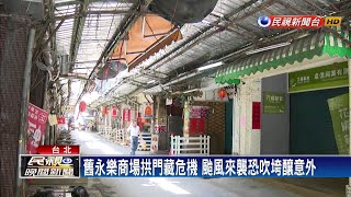 舊永樂商場拱門快塌 憂難抵擋颱風強風豪雨－民視新聞