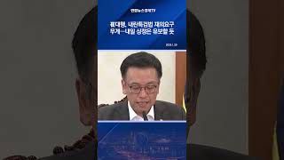 崔대행, 내란특검법 재의요구 무게…내일 상정은 유보할 듯