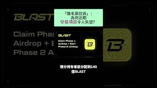 🔝幣圈空投時代，已經“一去不回”？加密貨幣還能玩空投嗎？ #加密貨幣 #crypto #比特幣 #zksync #空投 #shorts
