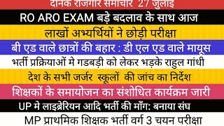 UPPSC RO ARO EXAM लाखों छात्रों ने छोड़ी परीक्षा UP लाइब्रेरियन भर्ती LT grade TGT तो ठीक लेकिन PRT