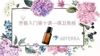 芳香入门|保卫复方精油，多特瑞doTEERA，保护家庭的健康卫士，净化空气、抗病菌、提升免疫、日常防护【带中文字幕】
