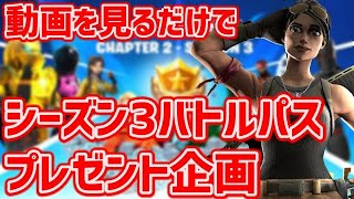 【プレゼント企画】シーズン3バトルパスプレゼント！見ないと損！？【フォートナイト】
