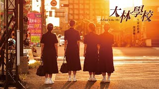 [大林學校] - 第01集 / A Fool Like Me