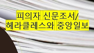손정민] 피의자의 피의자 신문조서/기자회견과 헤라클레스
