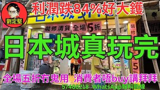 日本城真玩完。新香港系列780