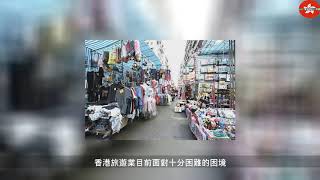 心直筆快 重思定位 多元發展 香港旅遊業「危」與「機」
