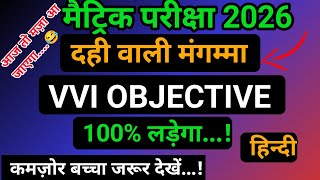 Class 10th Hindi Viral Objective Question | Class 10 Hindi Vvi Objective Question | Bihar Board 2026