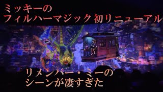 【初日】ミッキーフィルハーマジックリニューアル後ヤバすぎる