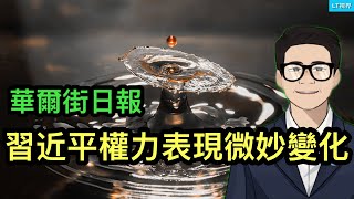 華爾街日報，習近平的權力表現的確發生了微妙的變化；川普調整對華策略，改變了打法；中國人成為美國加密貨幣熱中最耀眼明星。