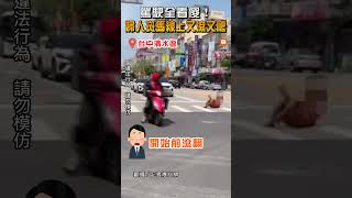 【社會】駕駛全看傻！ 婦人斑馬線上又滾又爬