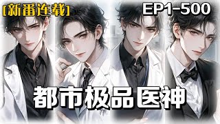 《都市極品醫神》第1-500話：五年前我葉家滿門被滅，只留我一人茍活於世，只因在那雲湖山莊的那場聚會，從此命運軌跡徹底改變，而這一次我逆天回歸，勢必要報仇。