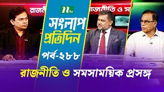 সংলাপ প্রতিদিন | রাজনীতি ও সমসাময়িক প্রসঙ্গ | EP 288 | Talk Show | Songlap Protidin | NTV Shows