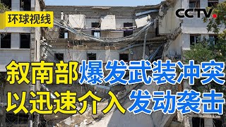 以色列空袭大马士革 挑起中东新战火？| CCTV「环球视线」20250717
