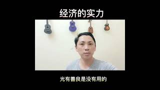 底气都来源于他的经济实力，有钱能够治愈一切的自卑，人的一生95%的烦恼都是可以通过花钱解决的，人在低谷的时候，人在穷的时候，不要谈格局，生存才是王道#WCEI财商教育#StephenChoo