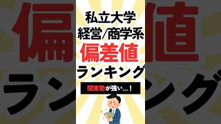 私立大学 経営学部・商学部の偏差値ランキング！　#shorts