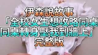 『史萊姆故事』「全校女生想攻略同桌，同桌轉身壓我到牆上💗」完整版 史萊姆說故事 玩泥講故事 愛情故事
