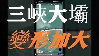 三峽大壩繼續變形！網友上傳了今日谷歌三峽大壩的鳥瞰圖，明顯比去年變形程度加大了，請各位專家分析一下。